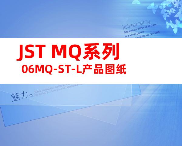JST MQ系列 06MQ-ST-L产品图纸